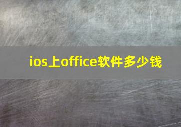 ios上office软件多少钱