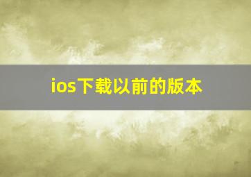 ios下载以前的版本