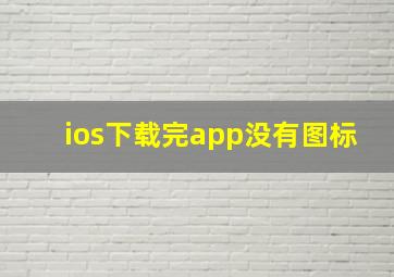 ios下载完app没有图标