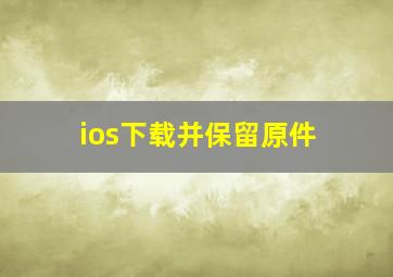 ios下载并保留原件