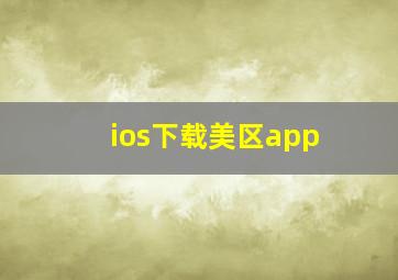 ios下载美区app