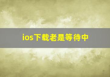 ios下载老是等待中