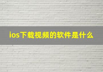 ios下载视频的软件是什么