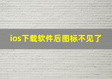 ios下载软件后图标不见了