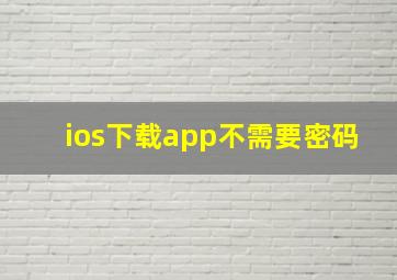 ios下载app不需要密码