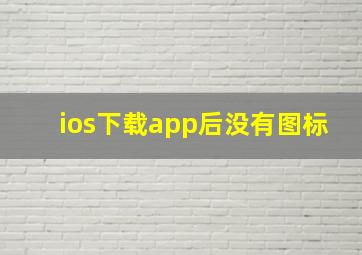 ios下载app后没有图标