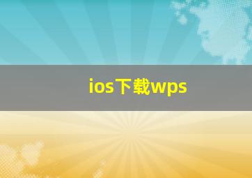 ios下载wps