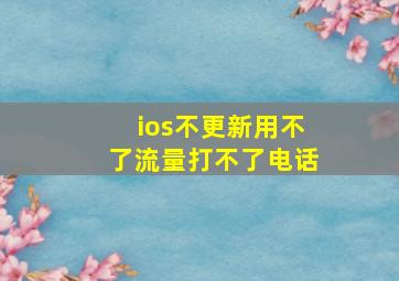 ios不更新用不了流量打不了电话