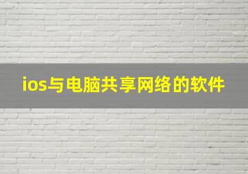 ios与电脑共享网络的软件