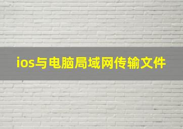 ios与电脑局域网传输文件