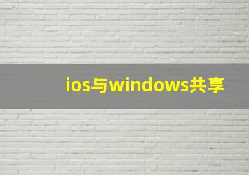 ios与windows共享