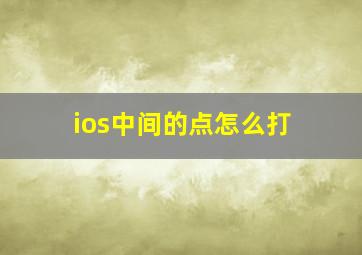 ios中间的点怎么打