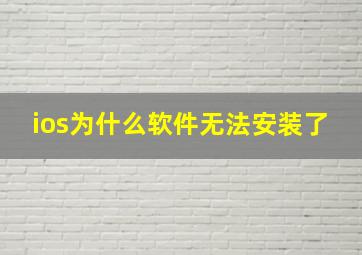 ios为什么软件无法安装了