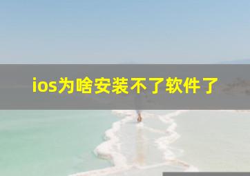 ios为啥安装不了软件了