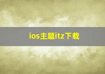 ios主题itz下载