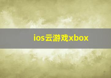 ios云游戏xbox