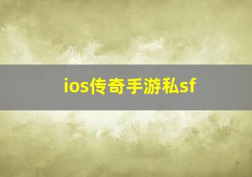 ios传奇手游私sf