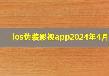 ios伪装影视app2024年4月25