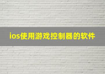 ios使用游戏控制器的软件