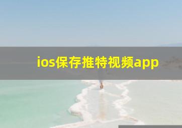 ios保存推特视频app