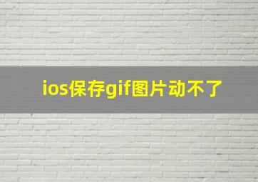 ios保存gif图片动不了