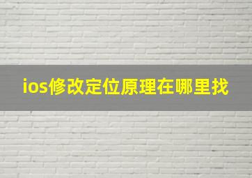 ios修改定位原理在哪里找