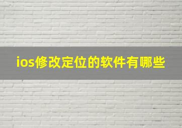 ios修改定位的软件有哪些