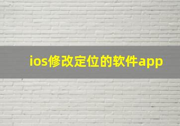 ios修改定位的软件app