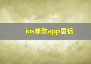 ios修改app图标