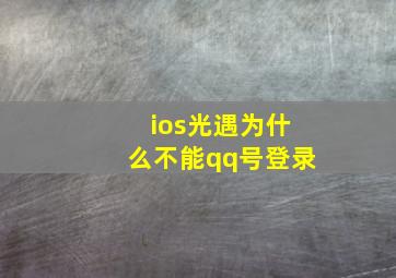 ios光遇为什么不能qq号登录