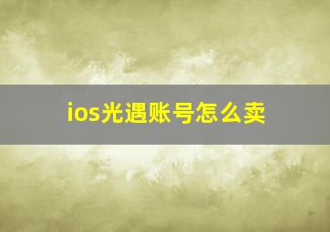 ios光遇账号怎么卖