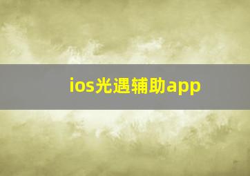 ios光遇辅助app