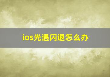 ios光遇闪退怎么办