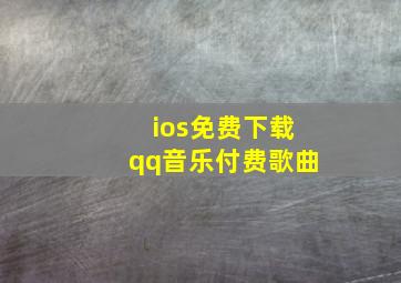 ios免费下载qq音乐付费歌曲