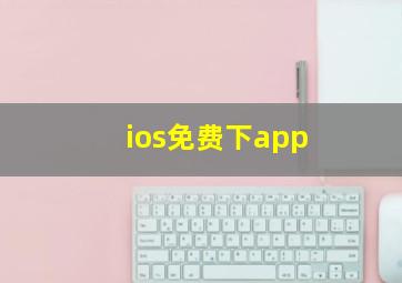 ios免费下app