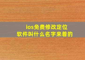 ios免费修改定位软件叫什么名字来着的