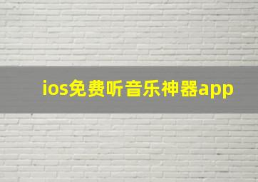 ios免费听音乐神器app