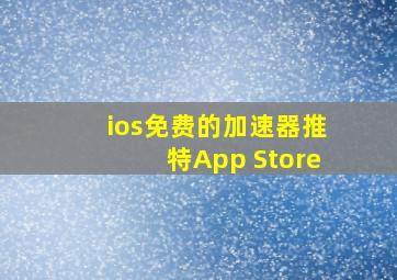 ios免费的加速器推特App Store