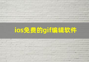 ios免费的gif编辑软件