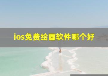 ios免费绘画软件哪个好