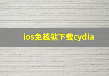 ios免越狱下载cydia