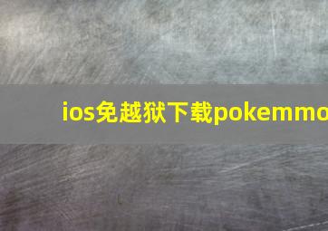 ios免越狱下载pokemmo