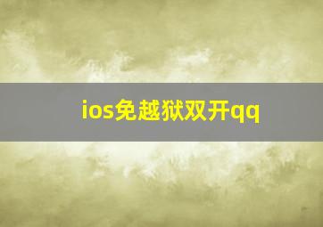 ios免越狱双开qq