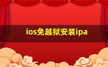 ios免越狱安装ipa