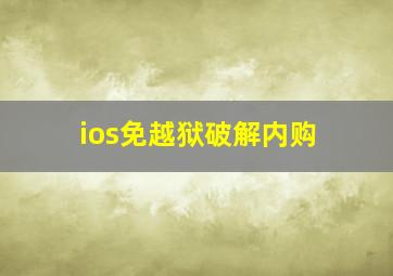 ios免越狱破解内购