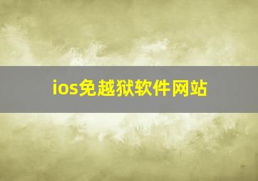 ios免越狱软件网站