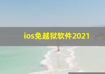 ios免越狱软件2021