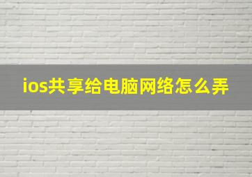 ios共享给电脑网络怎么弄