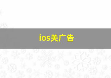 ios关广告