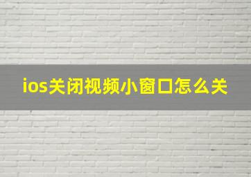 ios关闭视频小窗口怎么关